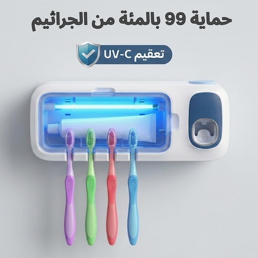 موزع المعجون و معقم فرشاة الأسنان بالأشعة فوق البنفسجية