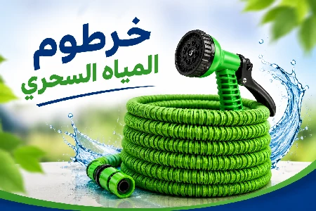 خرطوم المياه السحري